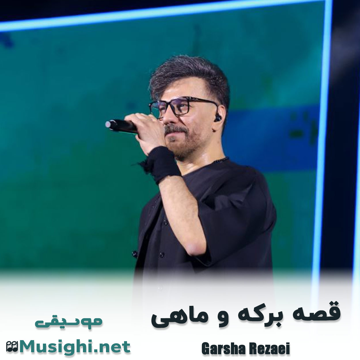 مشاهده تصویر دانلود آهنگ قصه برکه و ماهی گرشا رضایی دانلود اهنگ قصه برکه و ماهی گرشا رضایی